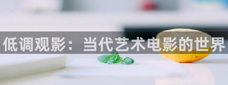 国产草草麻豆浮力影院：低调观影：当代艺术电影的世界