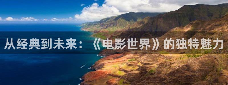 麻豆影视高清免费：从经典到未来：《电影世界》的独特魅力